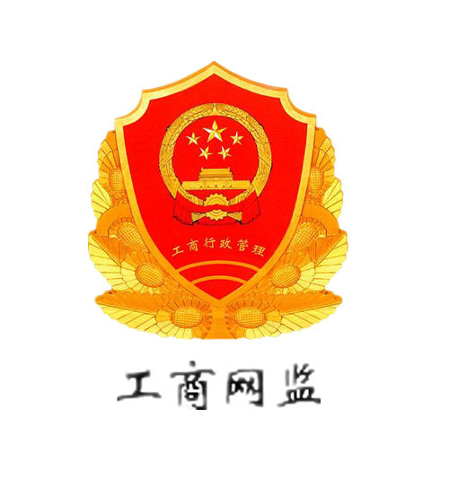 工商網(wǎng)監(jiān)