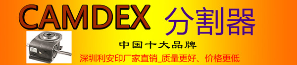 CAMDEX凸輪分割器