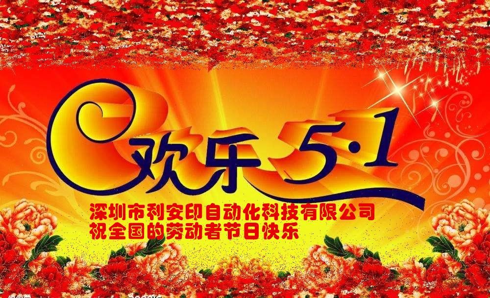 深圳市利安印自動(dòng)化科技有限公司，祝福全國(guó)的勞動(dòng)者節(jié)日快樂！